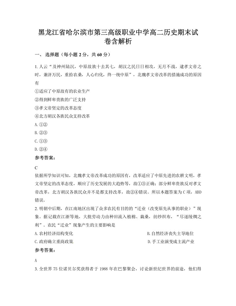 黑龙江省哈尔滨市第三高级职业中学高二历史期末试卷含解析