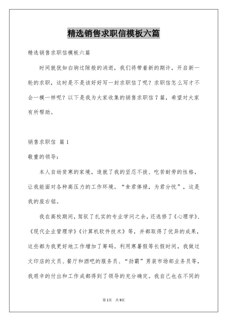 销售求职信模板六篇