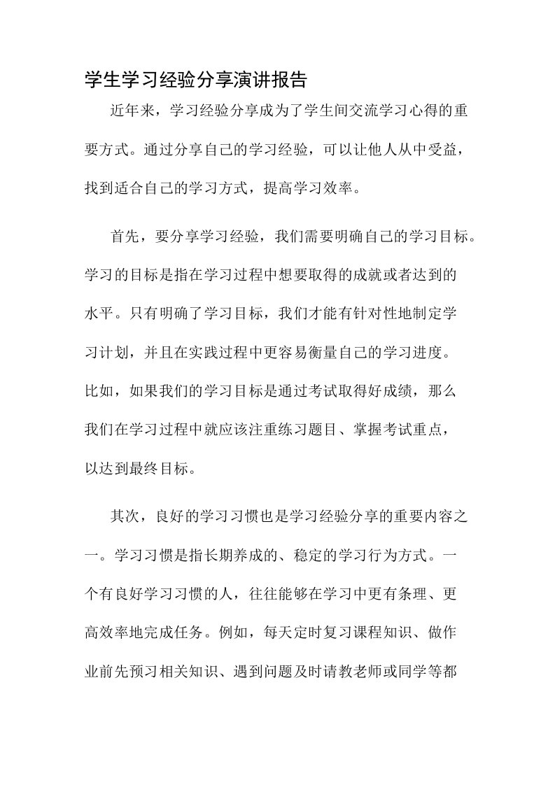 学生学习经验分享演讲报告