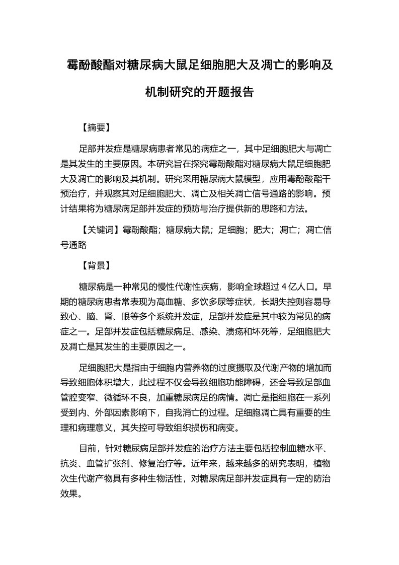 霉酚酸酯对糖尿病大鼠足细胞肥大及凋亡的影响及机制研究的开题报告