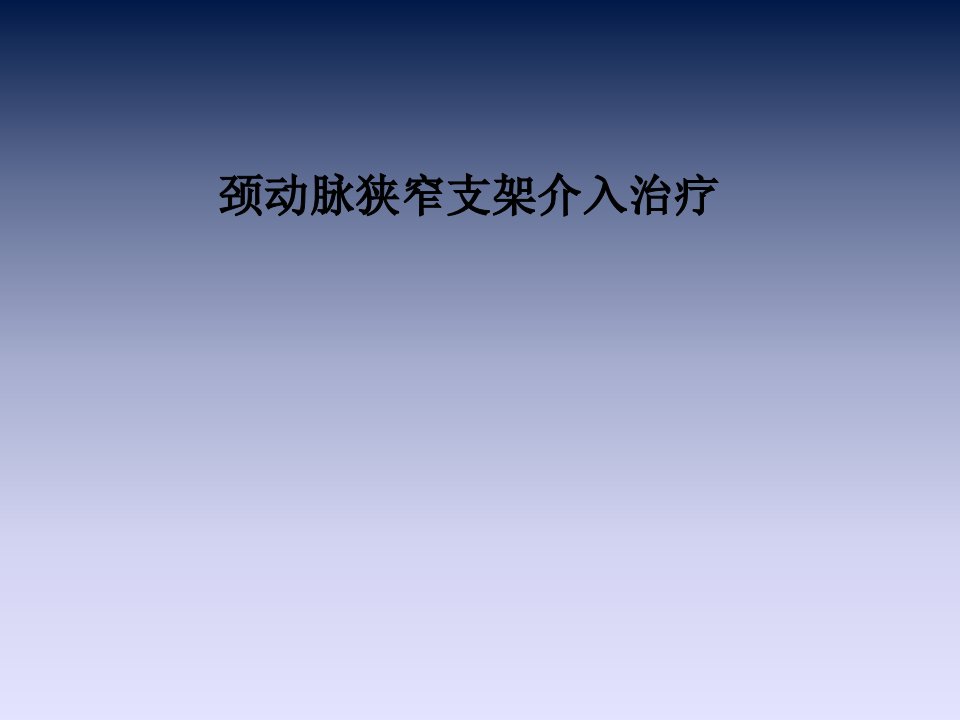 颈动脉狭窄支架介入治疗