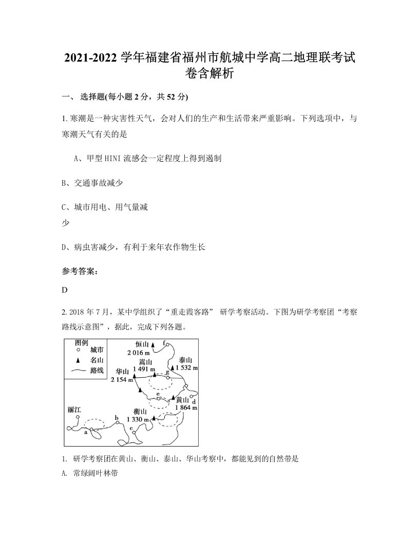 2021-2022学年福建省福州市航城中学高二地理联考试卷含解析