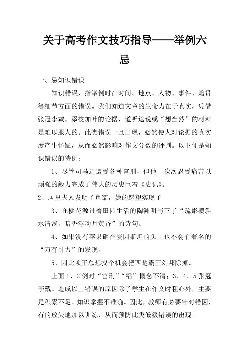 关于高考作文技巧指导——举例六忌