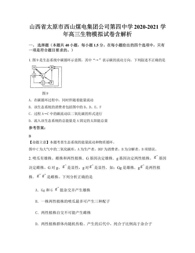 山西省太原市西山煤电集团公司第四中学2020-2021学年高三生物模拟试卷含解析