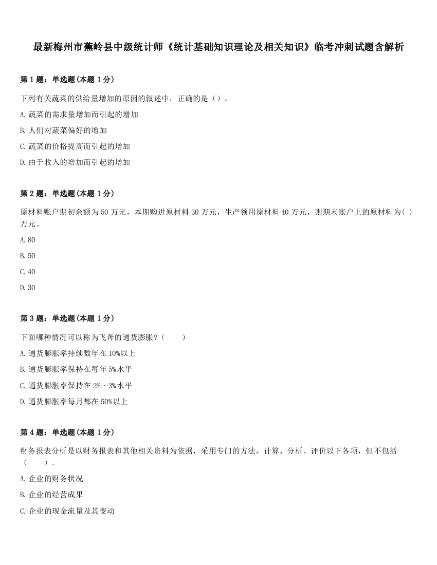 最新梅州市蕉岭县中级统计师《统计基础知识理论及相关知识》临考冲刺试题含解析