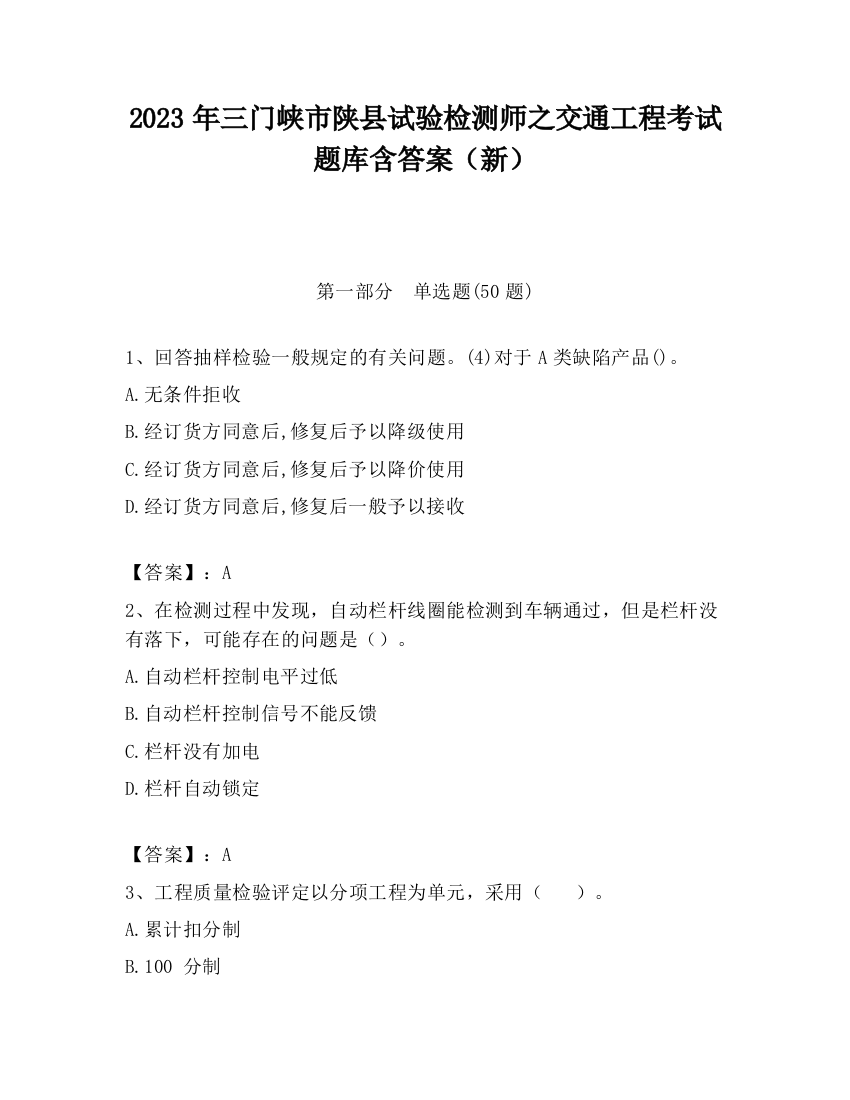 2023年三门峡市陕县试验检测师之交通工程考试题库含答案（新）