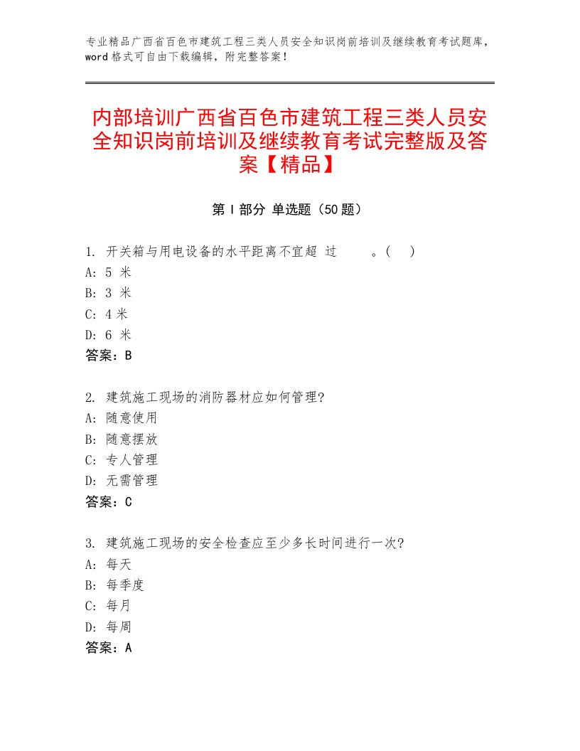 内部培训广西省百色市建筑工程三类人员安全知识岗前培训及继续教育考试完整版及答案【精品】