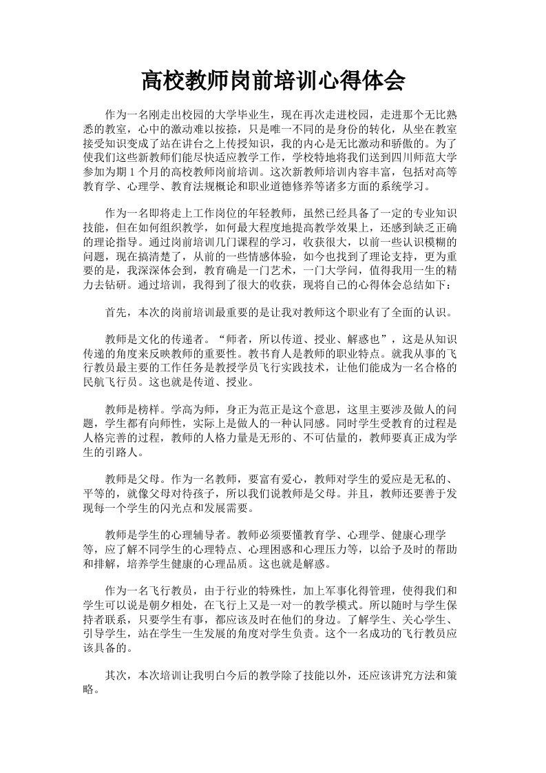 高校教师岗前培训心得体会