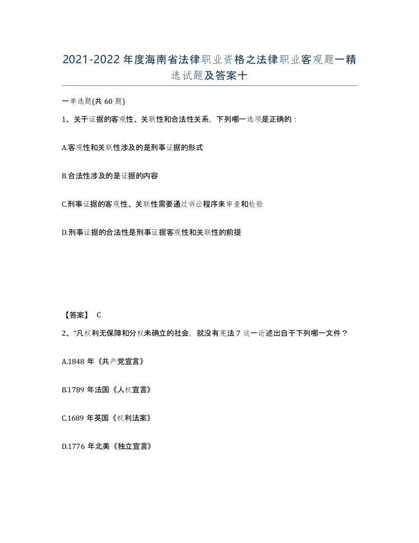 2021-2022年度海南省法律职业资格之法律职业客观题一试题及答案十