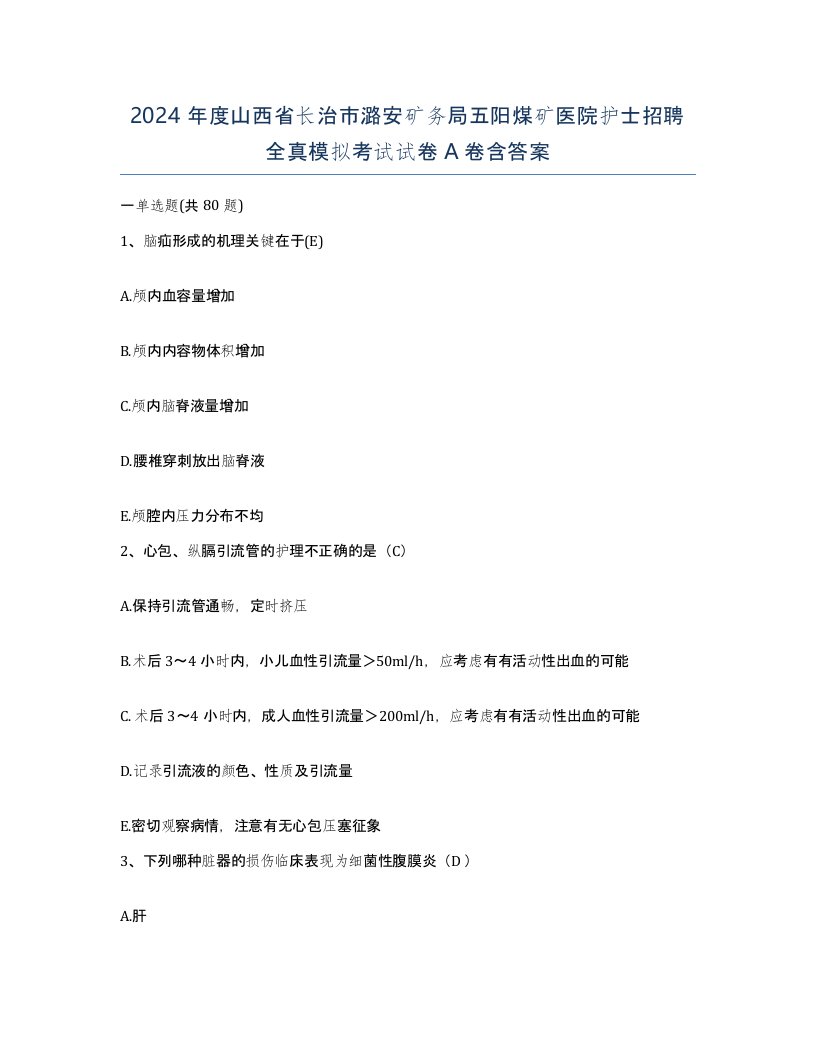 2024年度山西省长治市潞安矿务局五阳煤矿医院护士招聘全真模拟考试试卷A卷含答案