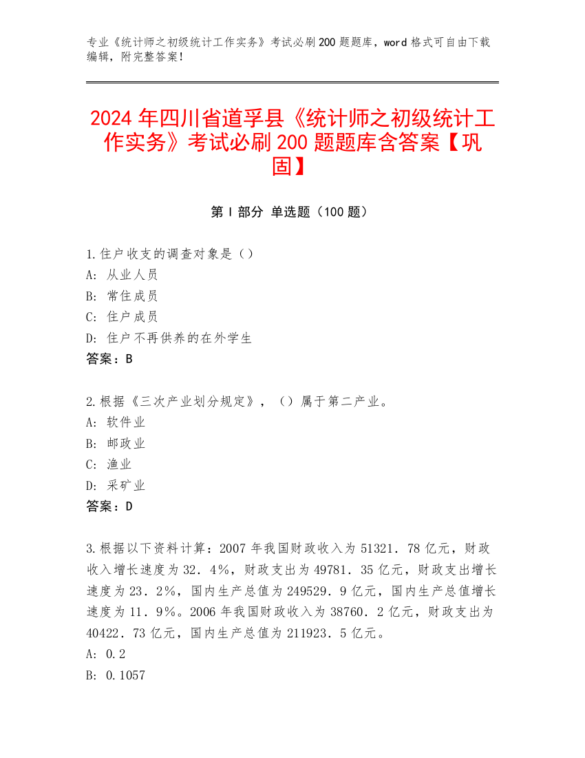 2024年四川省道孚县《统计师之初级统计工作实务》考试必刷200题题库含答案【巩固】