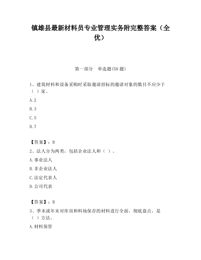 镇雄县最新材料员专业管理实务附完整答案（全优）