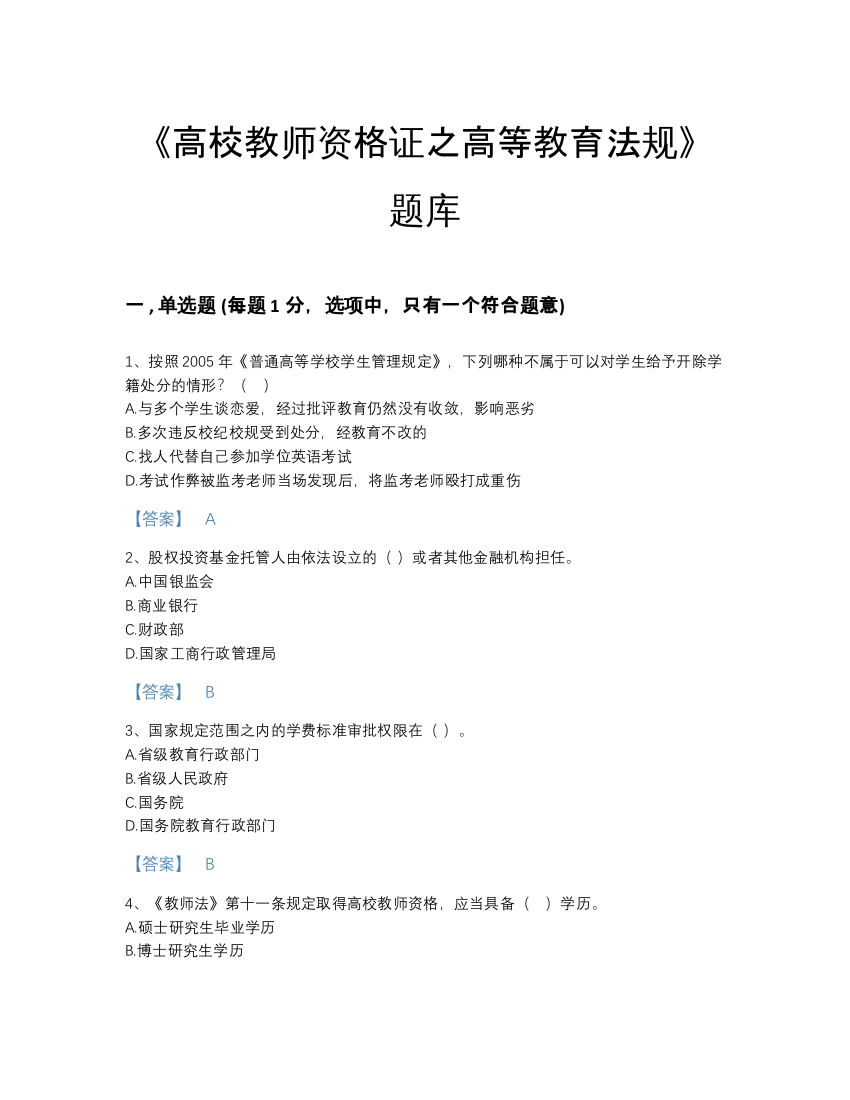 2022年中国高校教师资格证之高等教育法规评估题库附下载答案