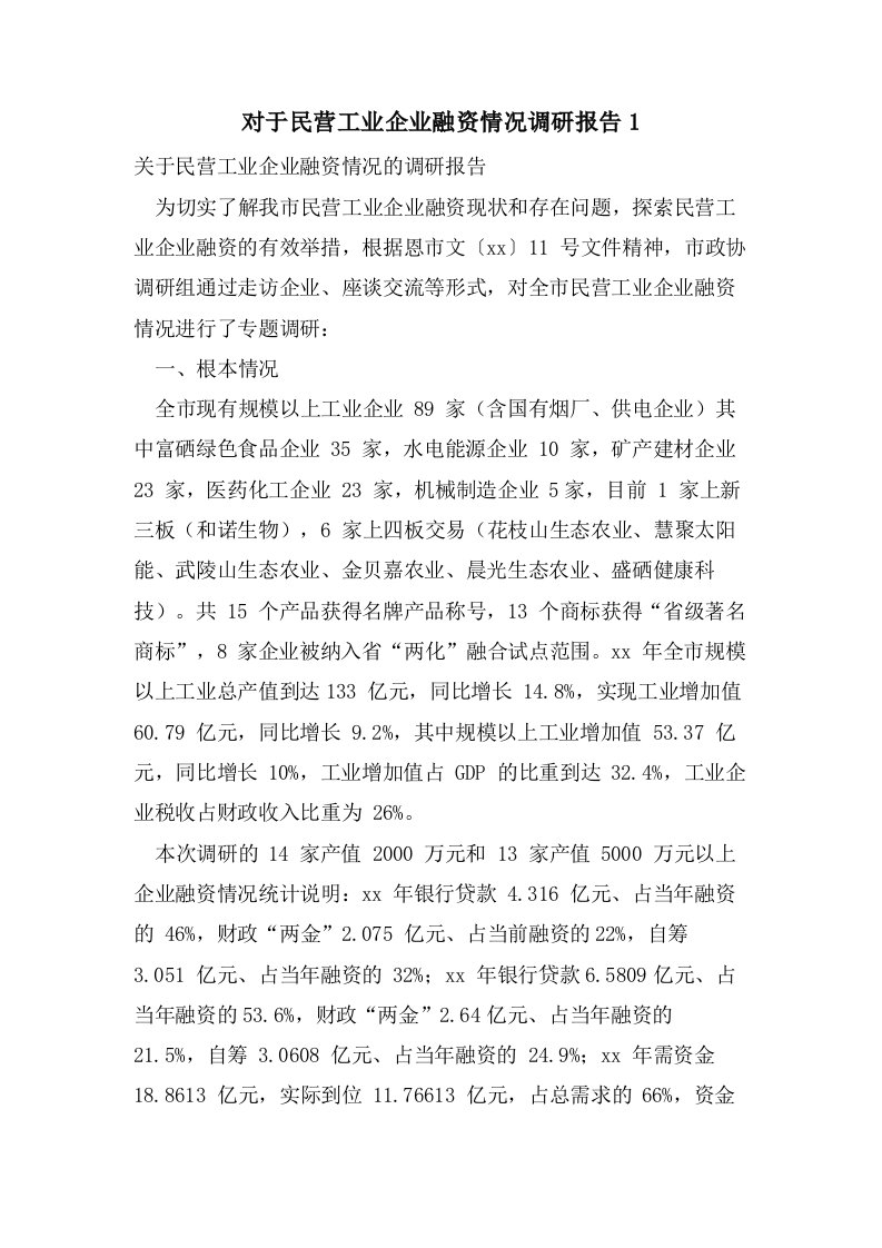 对于民营工业企业融资情况调研报告1