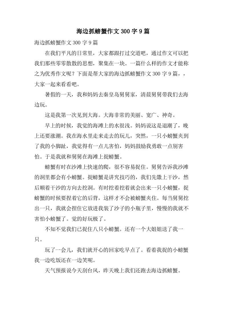 海边抓螃蟹作文300字9篇