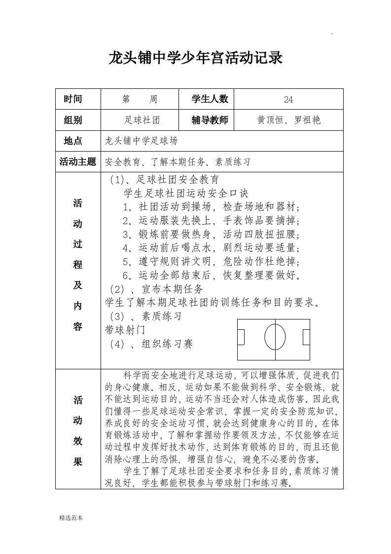 龙头铺中学足球社团活动记录表