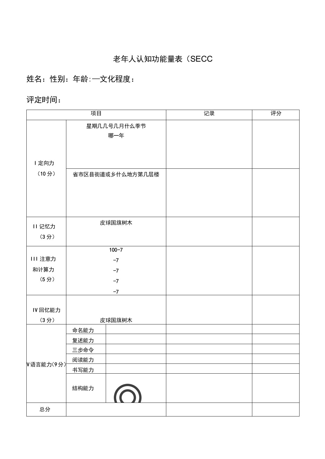 老年人认知功能量表