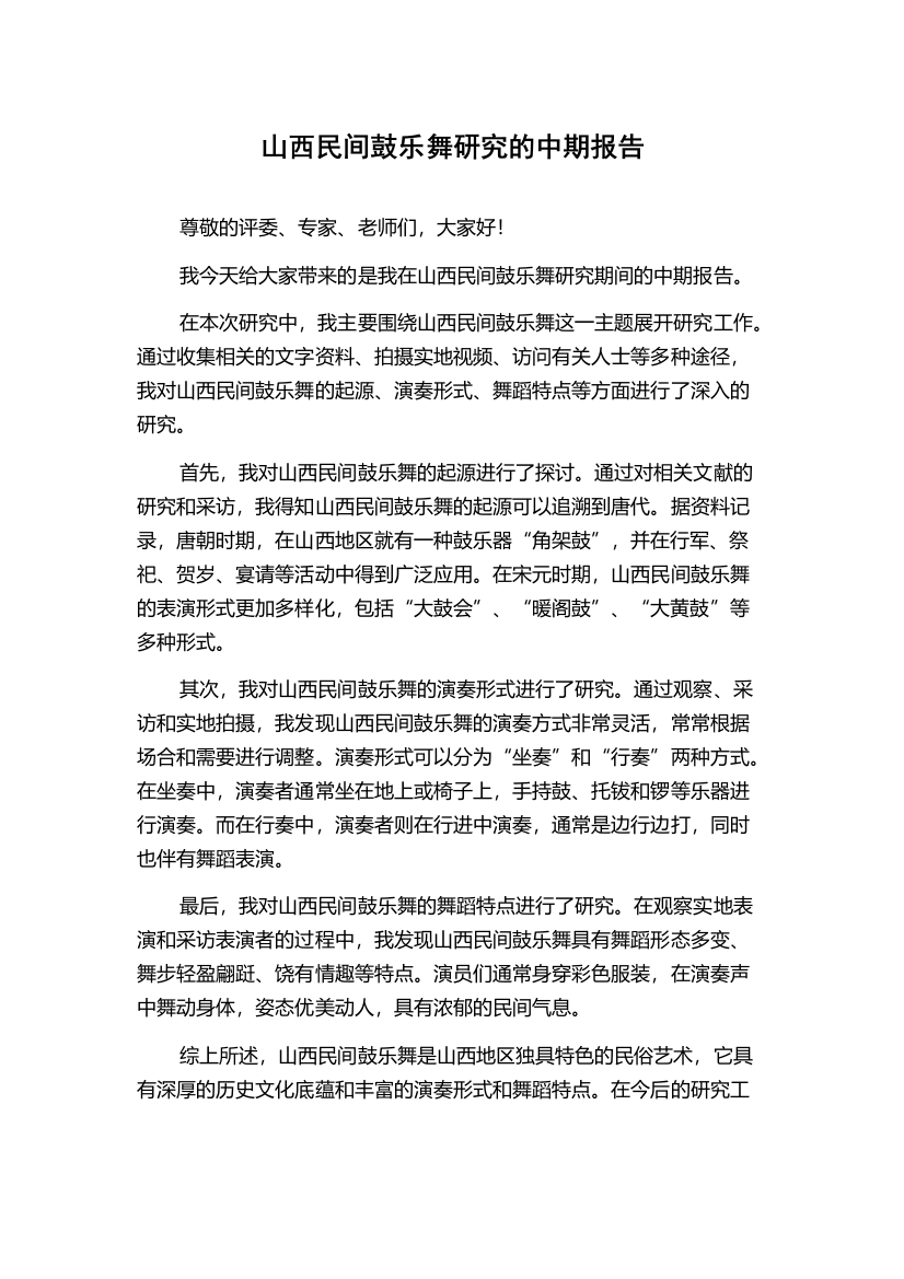 山西民间鼓乐舞研究的中期报告