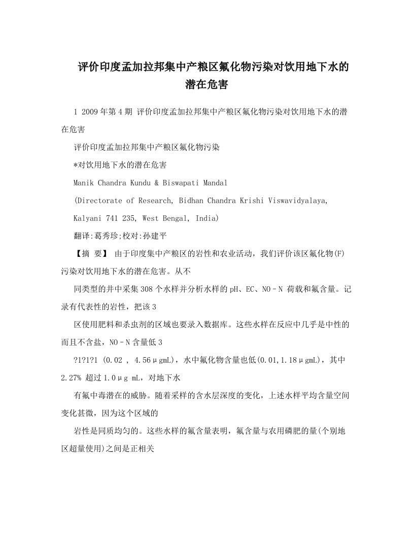 zklAAA评价印度孟加拉邦集中产粮区氟化物污染对饮用地下水的潜在危害