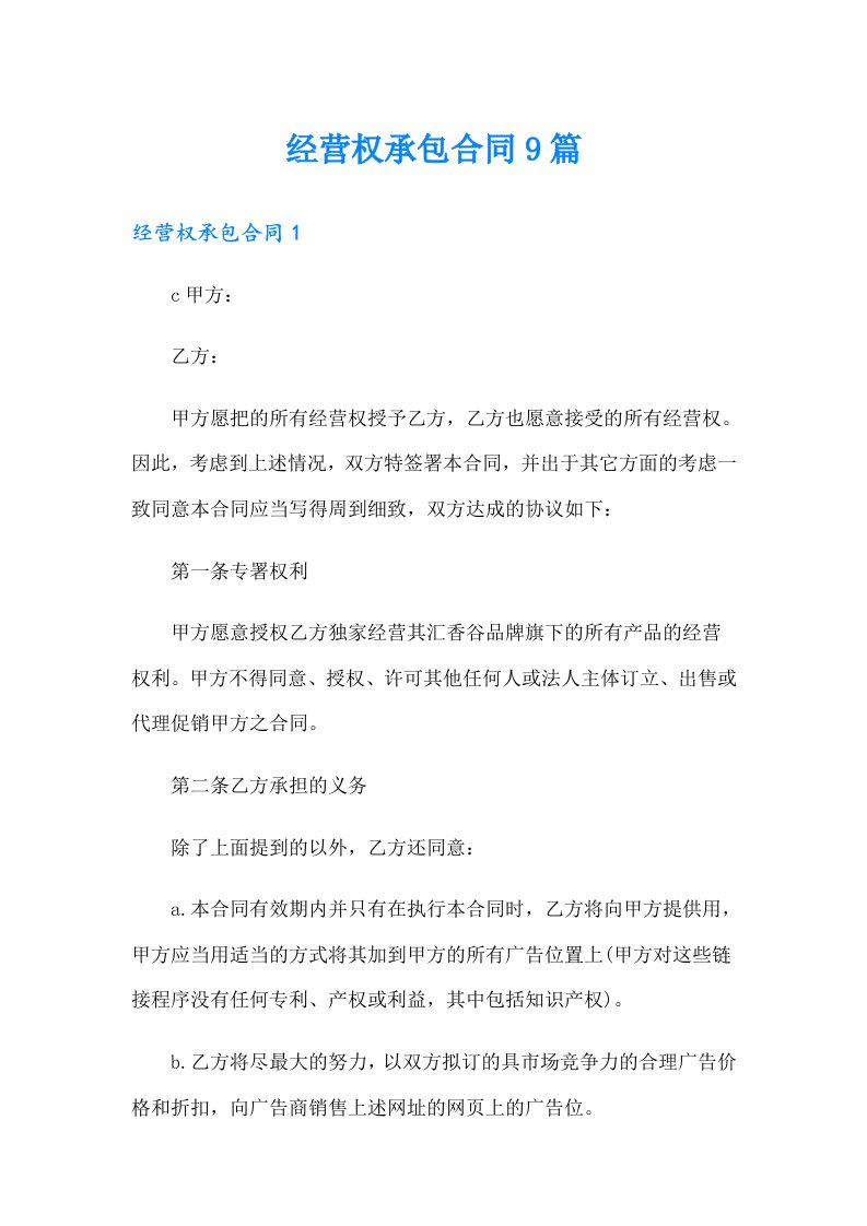 经营权承包合同9篇