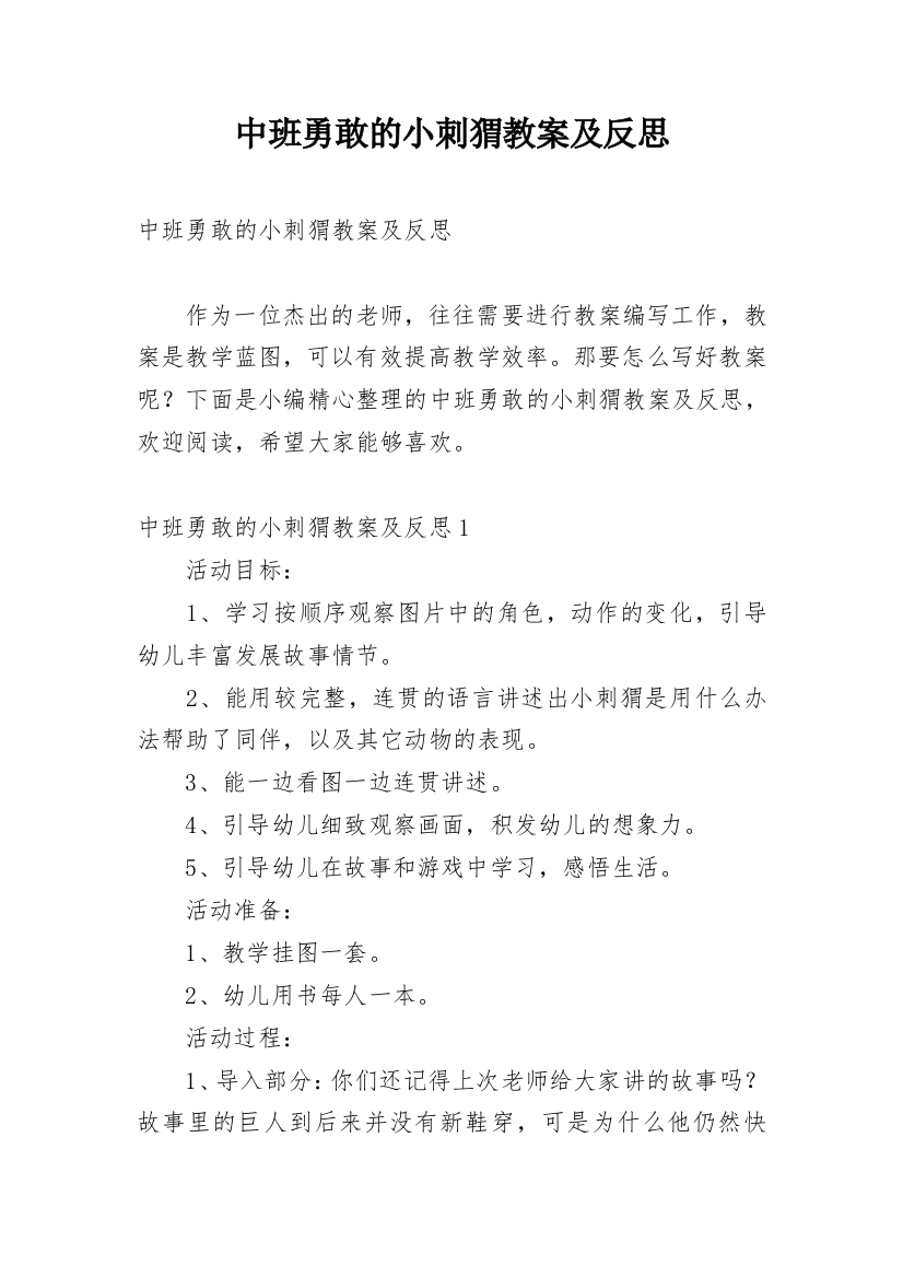 中班勇敢的小刺猬教案及反思