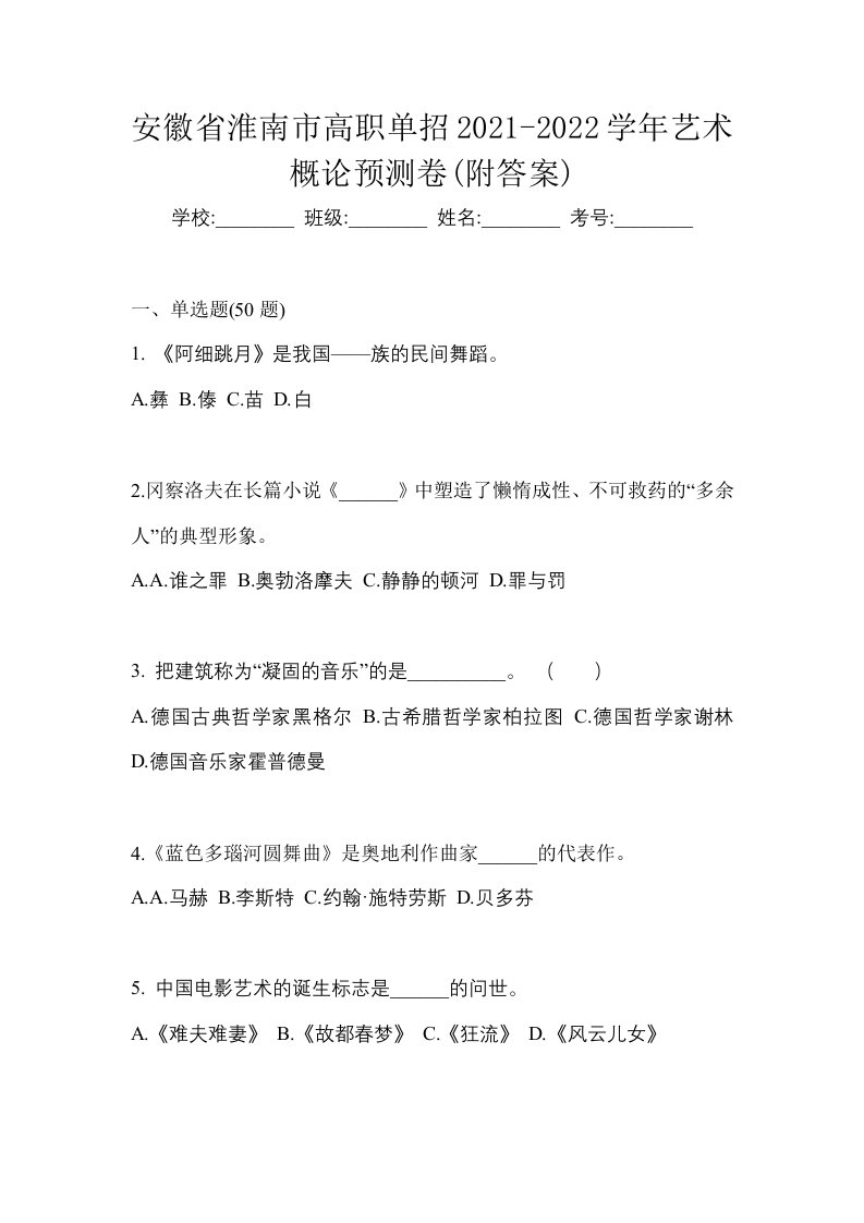 安徽省淮南市高职单招2021-2022学年艺术概论预测卷附答案