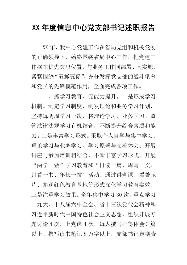 某年度信息中心党支部书记述职报告