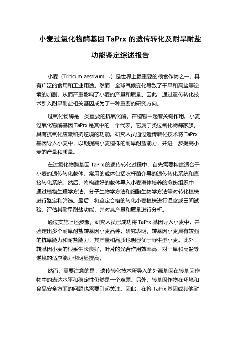 小麦过氧化物酶基因TaPrx的遗传转化及耐旱耐盐功能鉴定综述报告