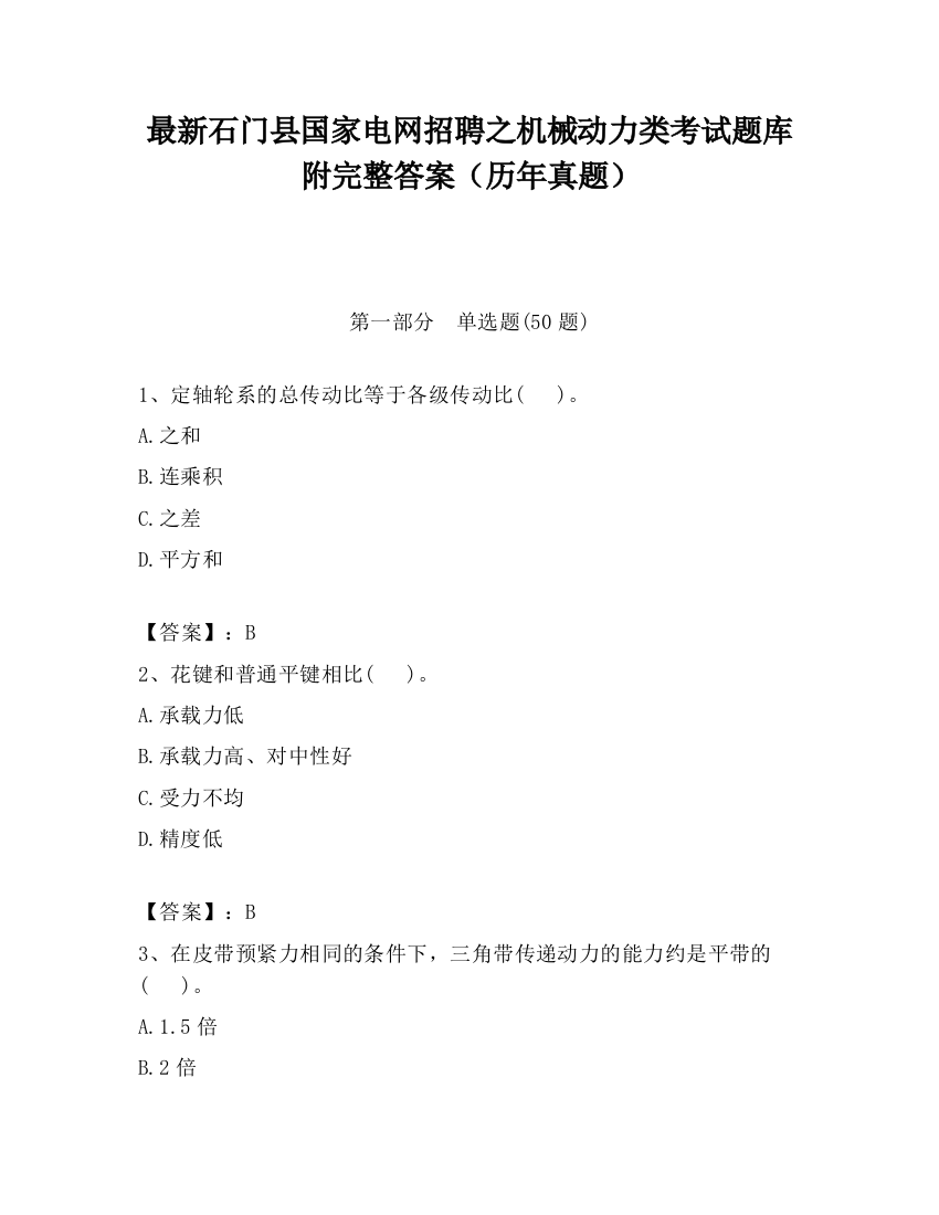 最新石门县国家电网招聘之机械动力类考试题库附完整答案（历年真题）