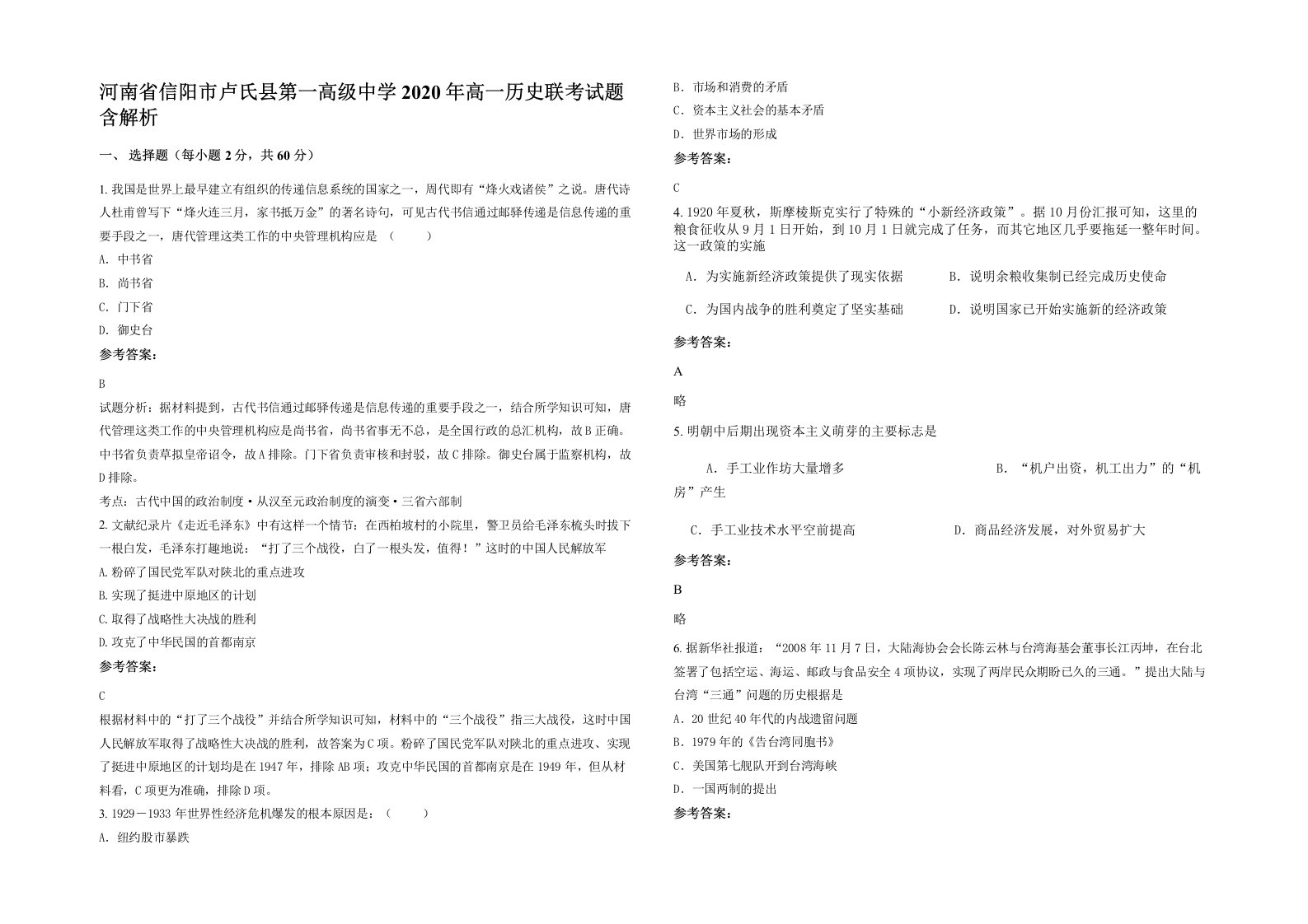 河南省信阳市卢氏县第一高级中学2020年高一历史联考试题含解析