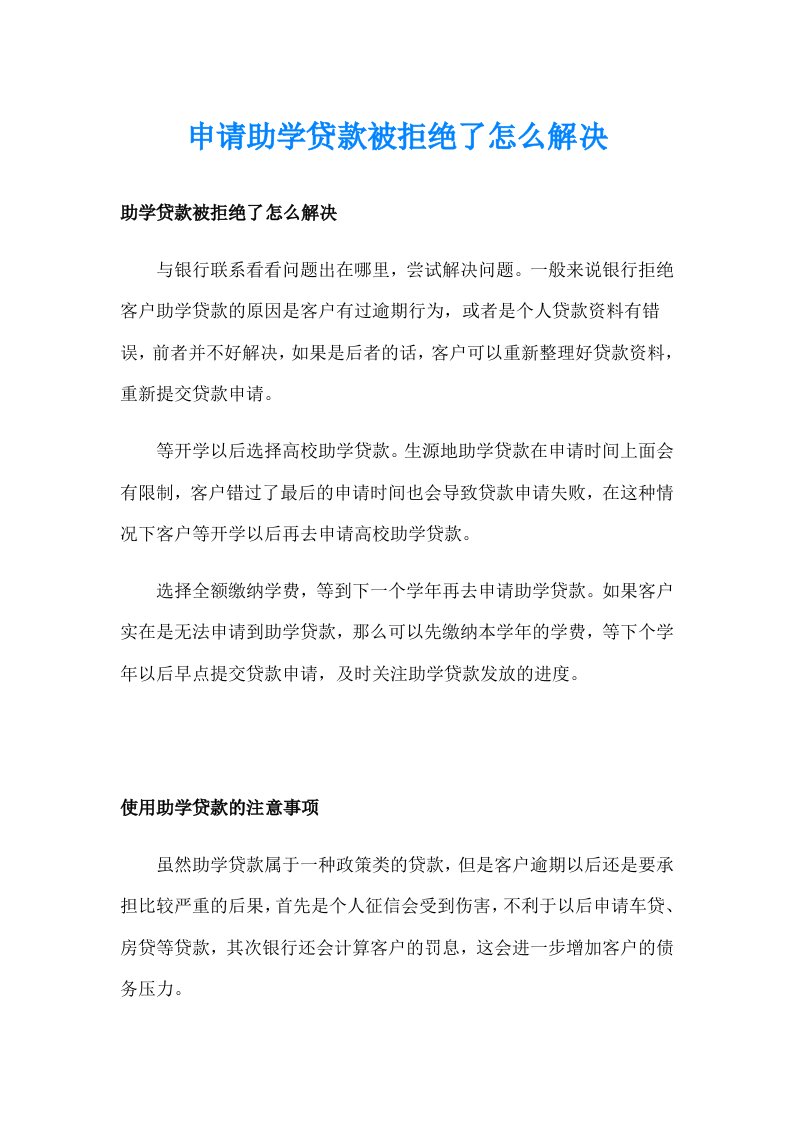 申请助学贷款被拒绝了怎么解决