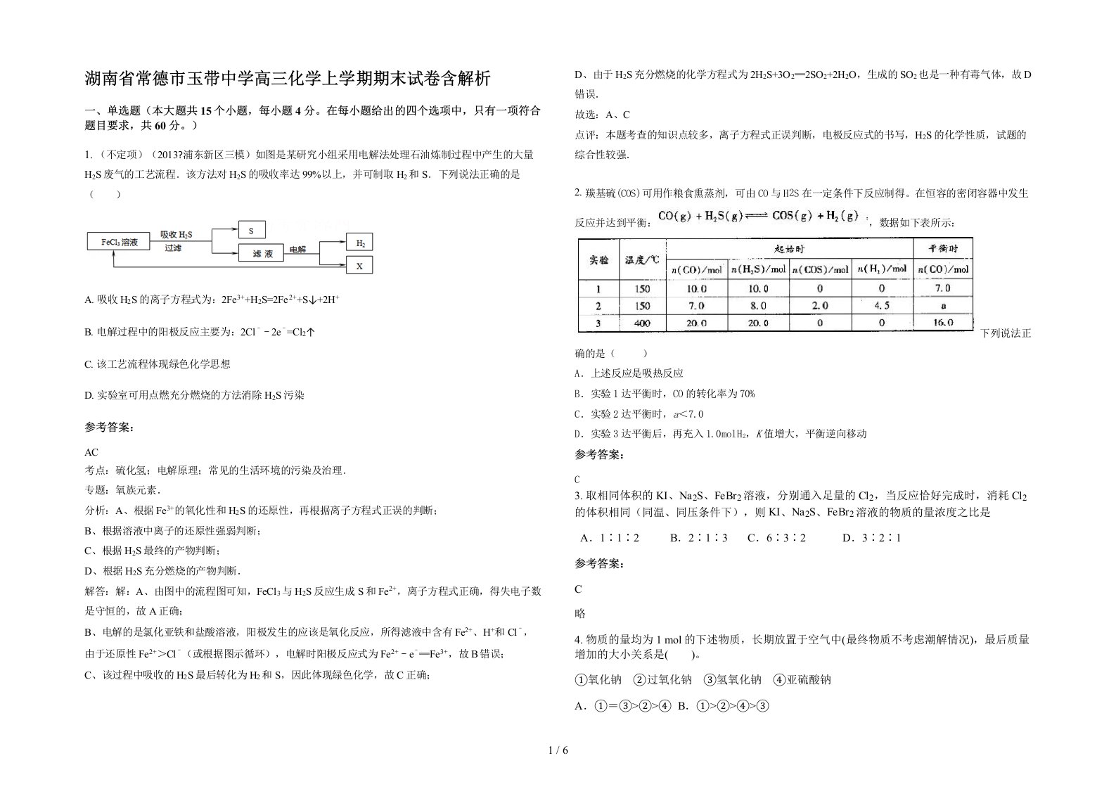 湖南省常德市玉带中学高三化学上学期期末试卷含解析