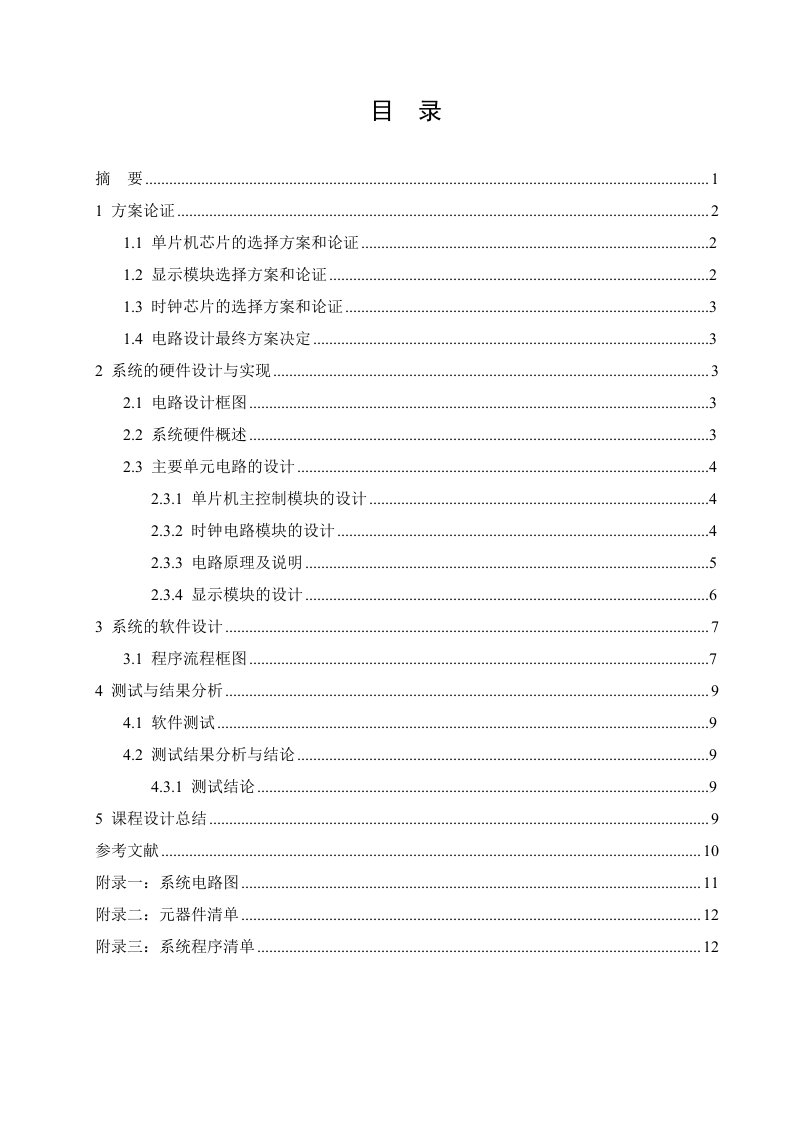 课程设计（论文）-基于单片机的电子万年历设计报告书