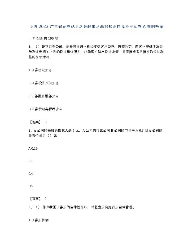 备考2023广东省证券从业之金融市场基础知识自我检测试卷A卷附答案