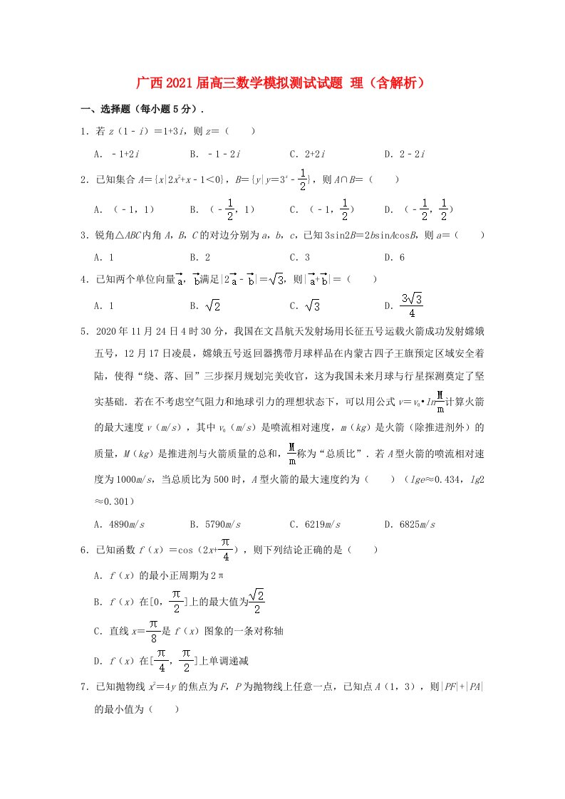 广西2021届高三数学模拟测试试题理含解析