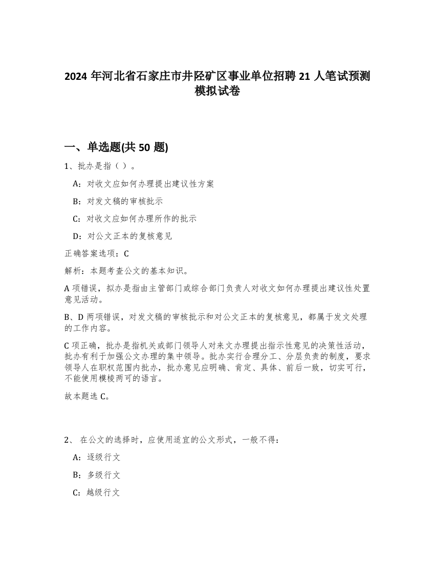 2024年河北省石家庄市井陉矿区事业单位招聘21人笔试预测模拟试卷-85