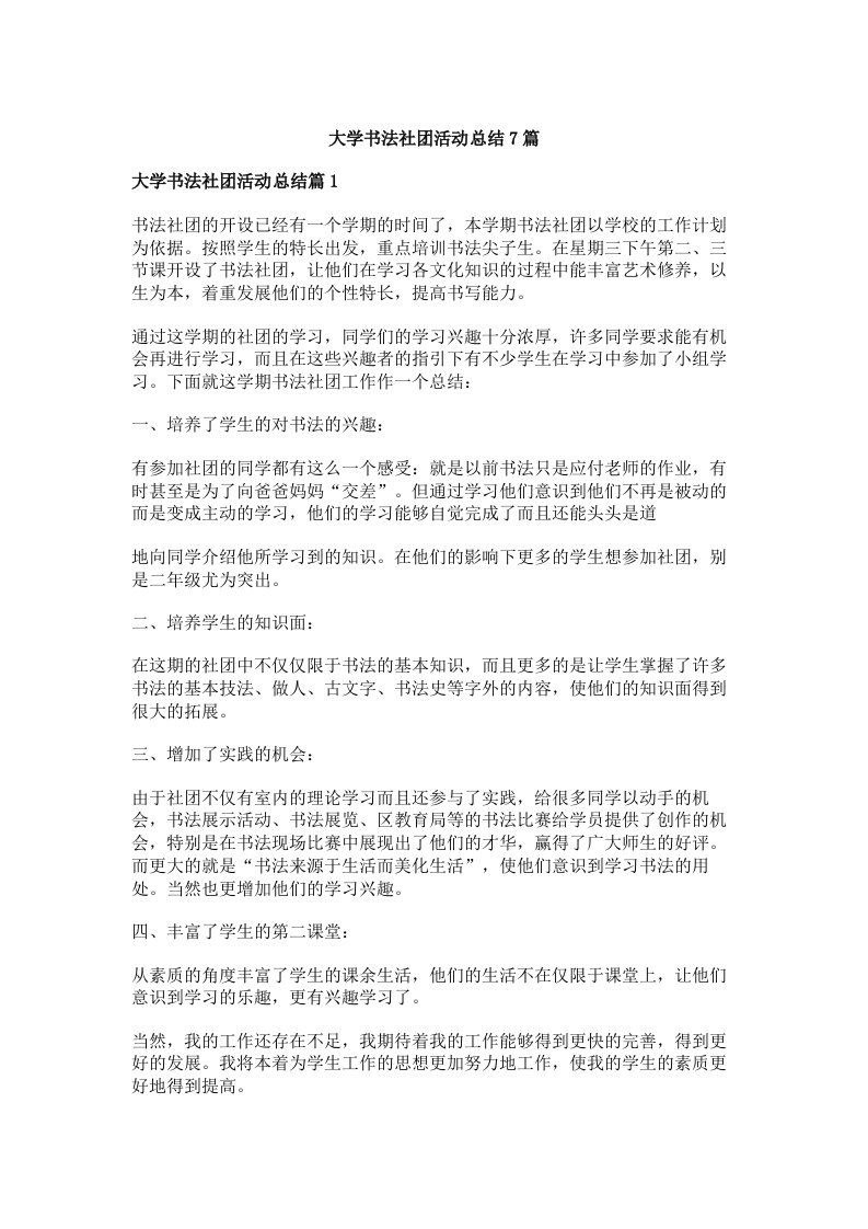 大学书法社团活动总结7篇