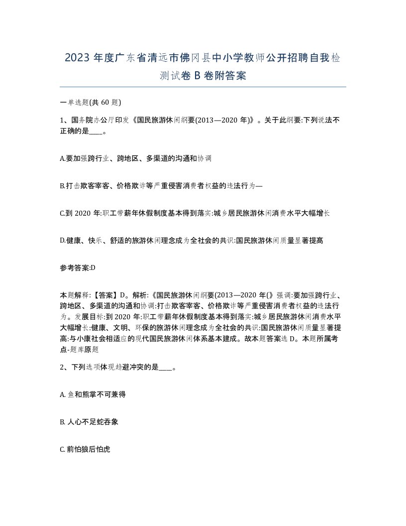 2023年度广东省清远市佛冈县中小学教师公开招聘自我检测试卷B卷附答案