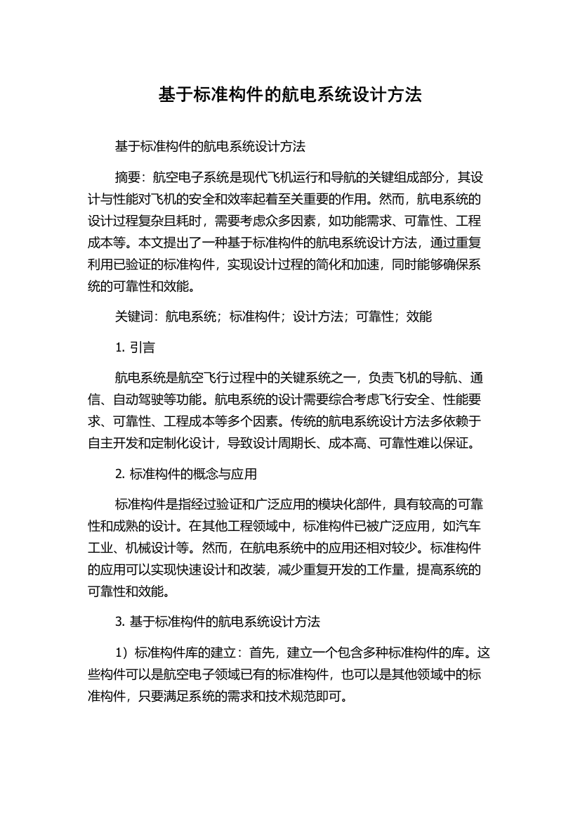 基于标准构件的航电系统设计方法