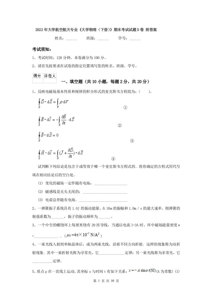 2022年大学航空航天专业大学物理下册期末考试试题D卷-附答案