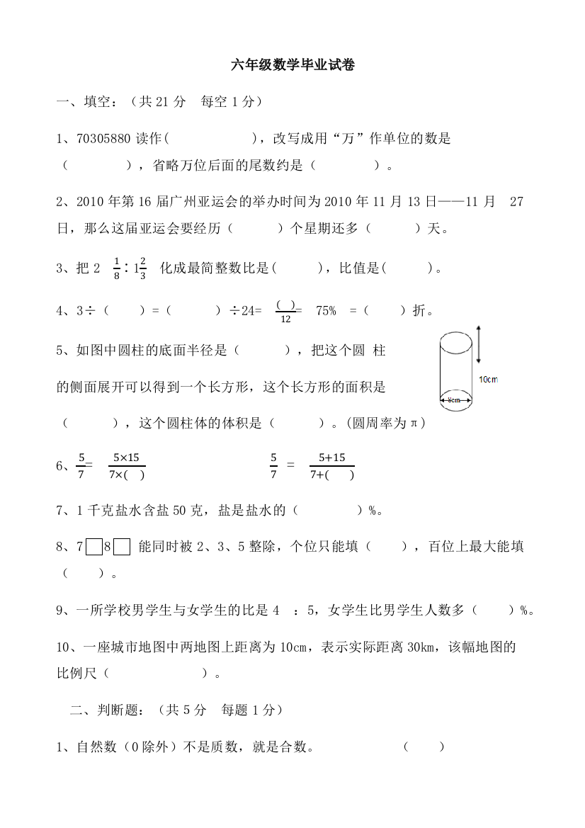 北师大版六年级试卷(小升初)