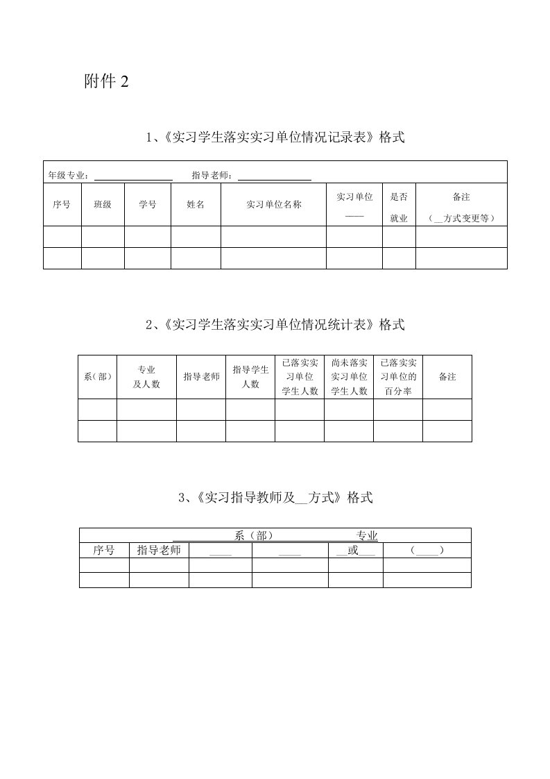 实习学生落实实习单位情况记录表格式