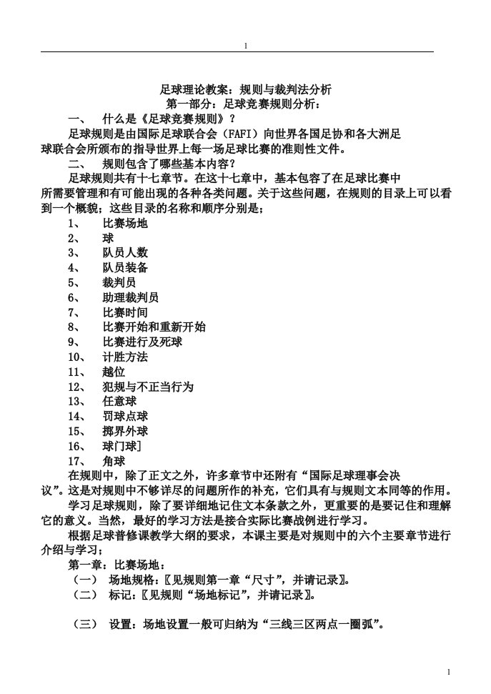 足球理论课教学：规则与裁判法分析