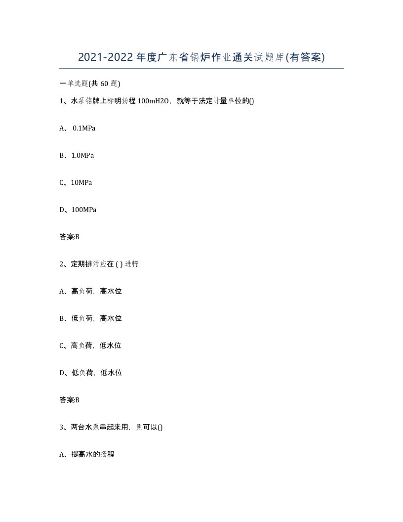 20212022年度广东省锅炉作业通关试题库有答案