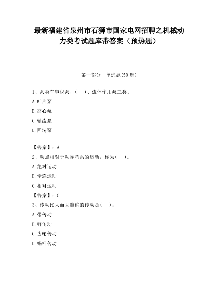 最新福建省泉州市石狮市国家电网招聘之机械动力类考试题库带答案（预热题）