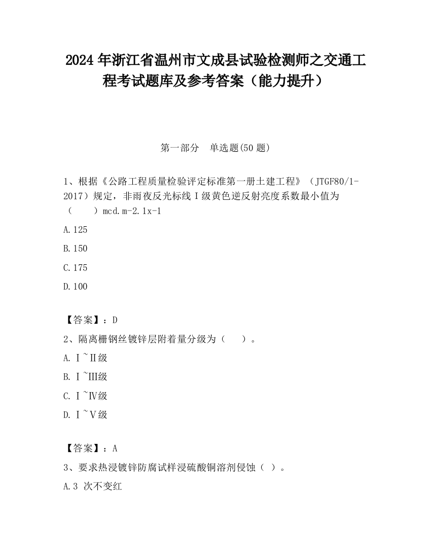 2024年浙江省温州市文成县试验检测师之交通工程考试题库及参考答案（能力提升）