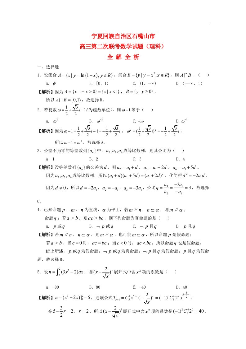 宁夏石嘴山市高三数学第二次联考试题