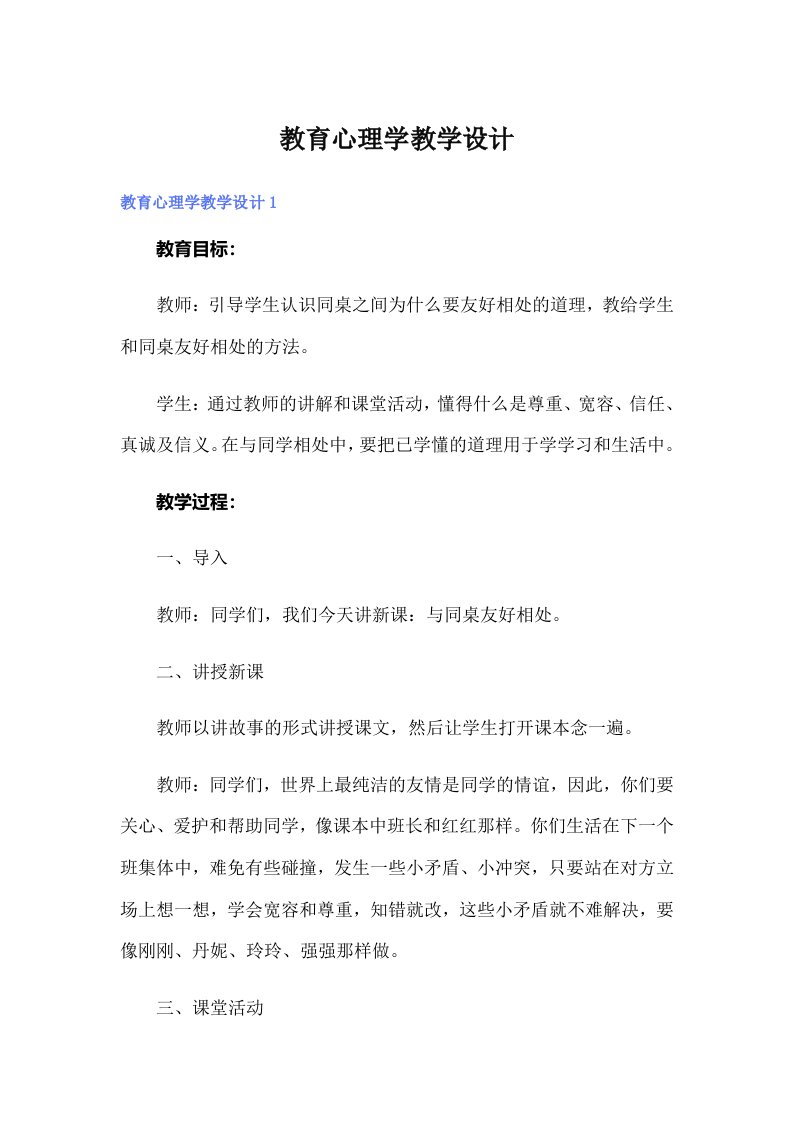 【可编辑】教育心理学教学设计