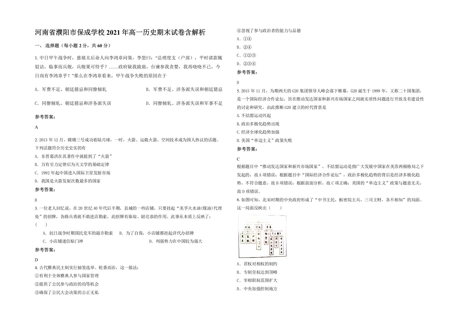 河南省濮阳市保成学校2021年高一历史期末试卷含解析