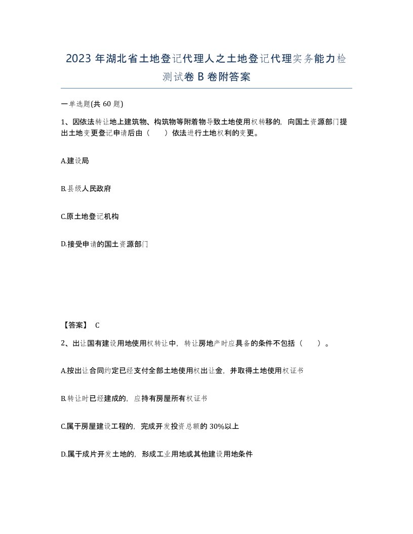 2023年湖北省土地登记代理人之土地登记代理实务能力检测试卷B卷附答案